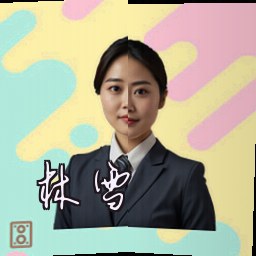 林雪