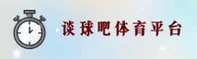 【官方】谈球吧网页版 - 2026全新入口