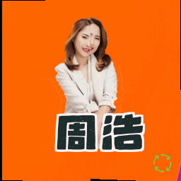 周浩